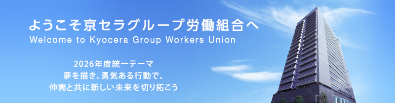 ようこそ京セラ労働組合へ！　Welcome to Kyocera Workers Union